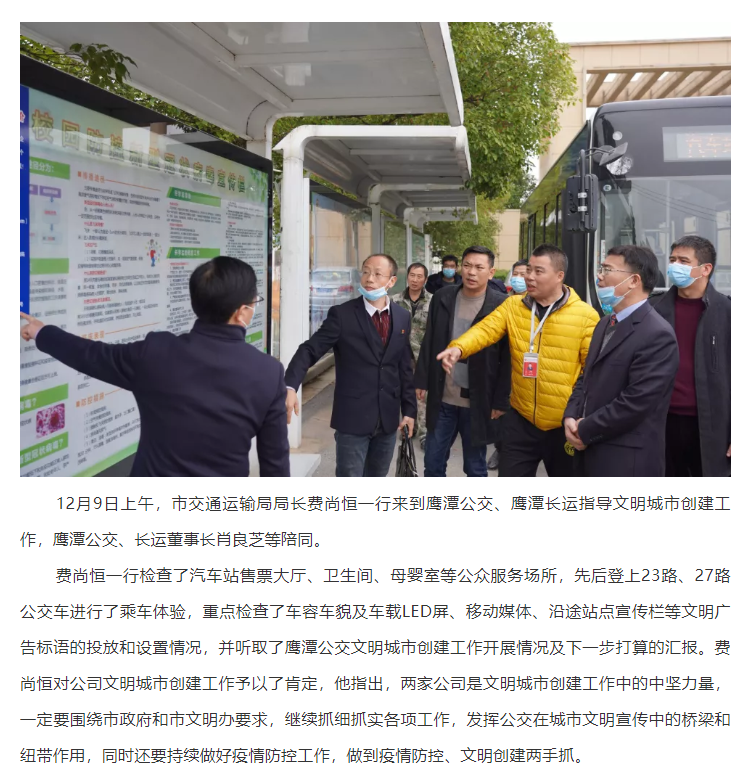 鷹潭市交通運輸局局長費尚恒一行指導(dǎo)鷹潭公交、長運文明創(chuàng)建工作