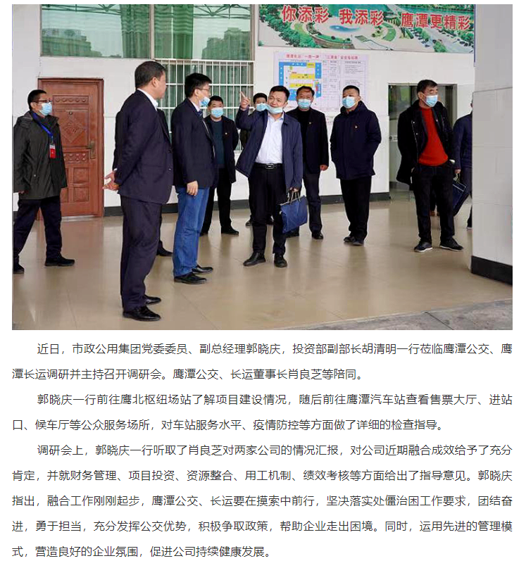 郭曉慶到鷹潭公交、鷹潭長(zhǎng)運(yùn)調(diào)研