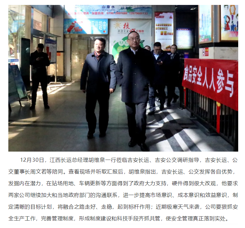 胡維泉一行蒞臨吉安長運(yùn)、吉安公交調(diào)研指導(dǎo)工作