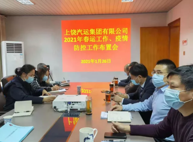 上饒汽運(yùn)召開(kāi)2021年春運(yùn)、疫情防控工作視頻會(huì)議