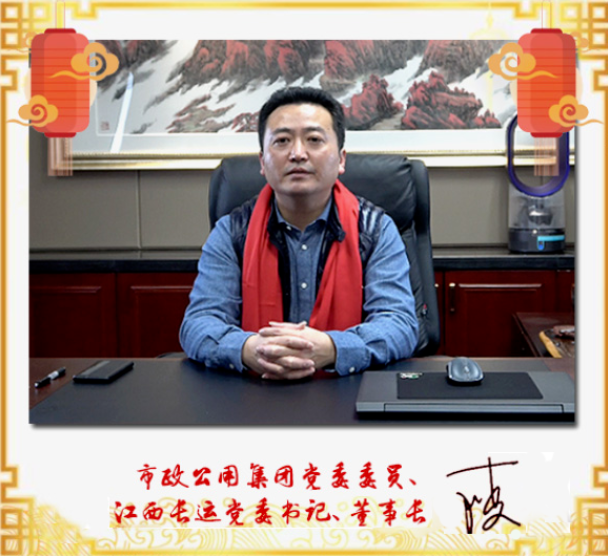 市政公用集團(tuán)黨委委員、江西長(zhǎng)運(yùn)黨委書記、董事長(zhǎng)王曉2021新春賀詞