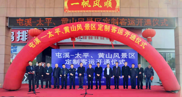 黃山長(zhǎng)運(yùn)舉行屯溪至太平、黃山風(fēng)景區(qū)定制客運(yùn)開通儀式
