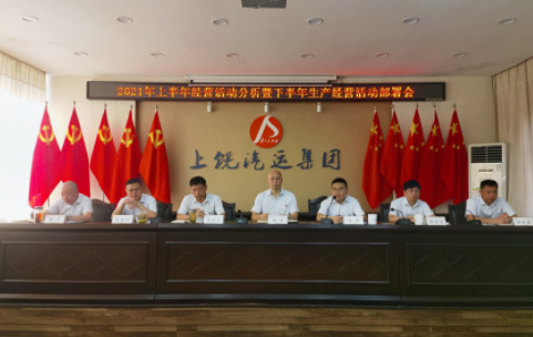 上饒汽運(yùn) 召開(kāi)2021年上半年經(jīng)營(yíng)活動(dòng)分析暨下半年生產(chǎn)經(jīng)營(yíng)部署會(huì)