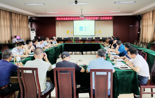 黃山長運召開服務質(zhì)量品牌年暨”精細化管理“大討論會議