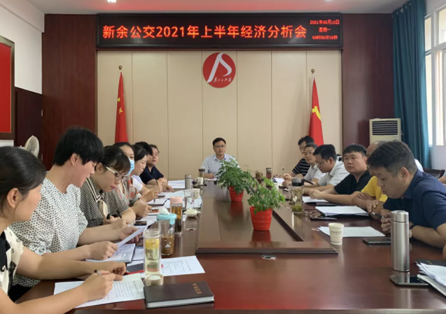 新余公交、新余長運(yùn)召開2021年上半年經(jīng)濟(jì)分析會(huì)