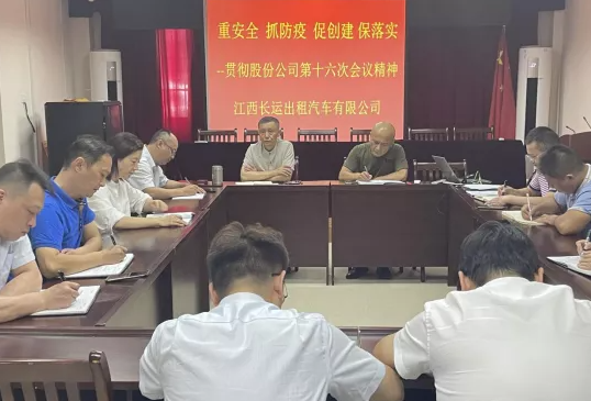 長(zhǎng)運(yùn)出租 召開(kāi)傳達(dá)江西長(zhǎng)運(yùn)第十六次辦公會(huì)議精神專(zhuān)題會(huì)