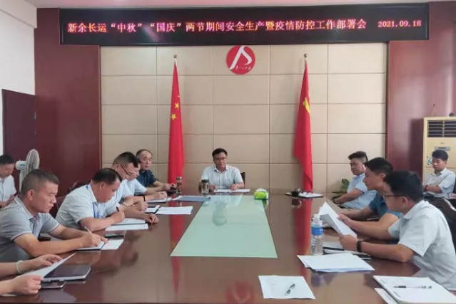 新余長(zhǎng)運(yùn) 召開(kāi)中秋、國(guó)慶安全生產(chǎn)暨疫情防控工作部署會(huì)