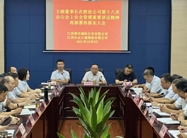 都市城際公交召開安全管理專題會議  胡維泉、劉磊出席并講話