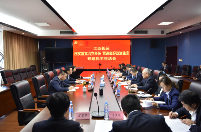 江西長運黨委召開“壓實管黨治黨責(zé)任，營造良好政治生態(tài)”專題民主生活會