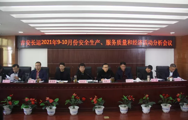 吉安長(zhǎng)運(yùn) 召開(kāi)2021年9-10月份安全生產(chǎn)、服務(wù)質(zhì)量和經(jīng)濟(jì)分析會(huì)