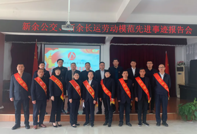 新余公交 新余長運(yùn) 聯(lián)合開展勞動(dòng)模范先進(jìn)事跡報(bào)告會(huì)