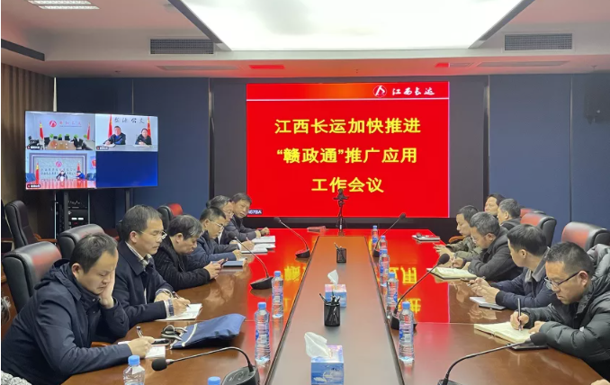 江西長運召開加快推進(jìn)“贛政通”推廣應(yīng)用工作會議