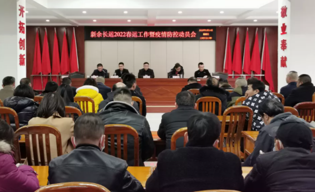 新余長運(yùn)召開2022年春運(yùn)工作暨疫情防控動(dòng)員會