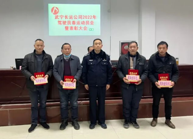 九江長運(yùn) 武寧公司召開2022駕駛員春運(yùn)動員暨表彰大會