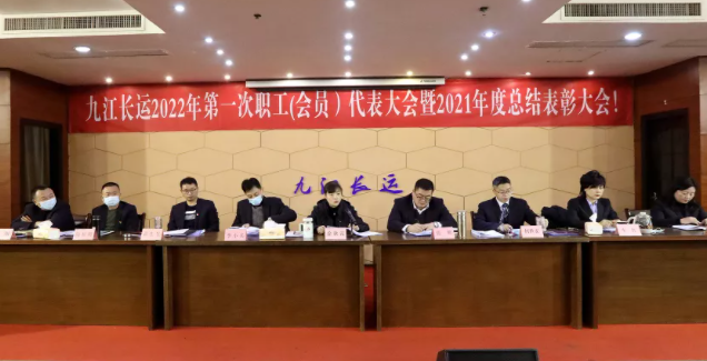 九江長運(yùn) 召開2022年第一次職工代表大會(huì)暨2021年度總結(jié)表彰大會(huì)