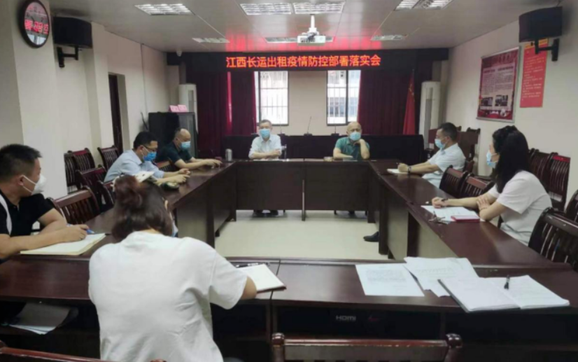 長運(yùn)出租 召開疫情防控部署落實(shí)會(huì)