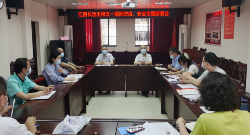 長運(yùn)出租     召開“五一”防疫、安全專題部署會(huì)