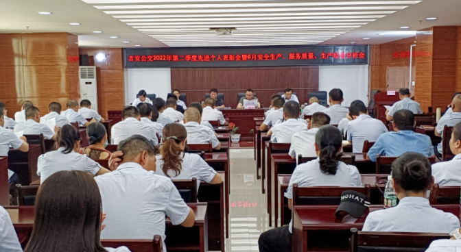 吉安公交 召開6月份安全生產(chǎn)、服務質(zhì)量、生產(chǎn)經(jīng)營分析會