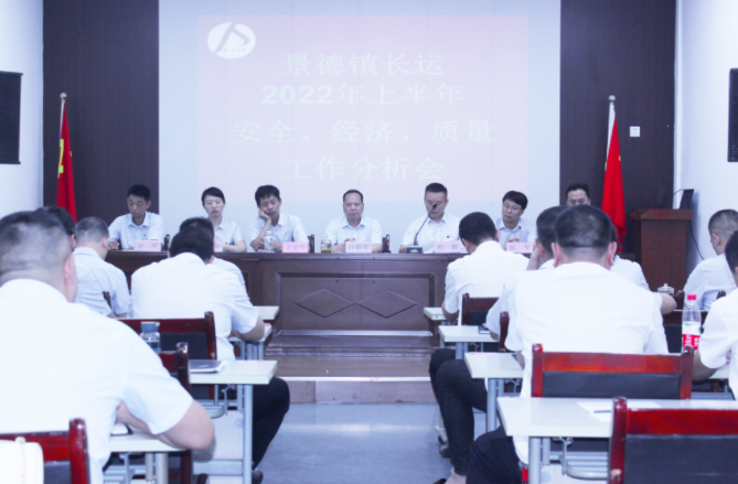 景德鎮(zhèn)長(zhǎng)運(yùn)召開(kāi)上半年安全、經(jīng)濟(jì)、質(zhì)量工作分析會(huì)
