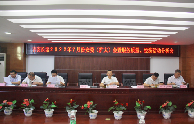 吉安長(zhǎng)運(yùn)：召開2022年7月份安全生產(chǎn)、服務(wù)質(zhì)量和經(jīng)濟(jì)活動(dòng)分析會(huì)