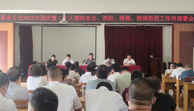 新余公交 召開2022年國慶暨二十大期間安全、消防、維穩(wěn)、疫情防控工作再部署會