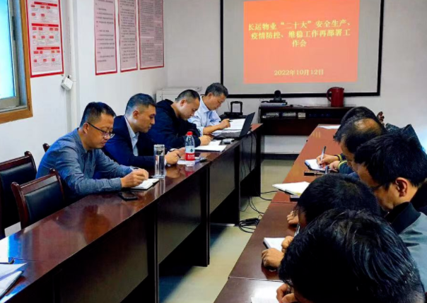 長運物業(yè) 召開“二十大”安全生產(chǎn)、疫情防控、維穩(wěn)工作再部署工作會