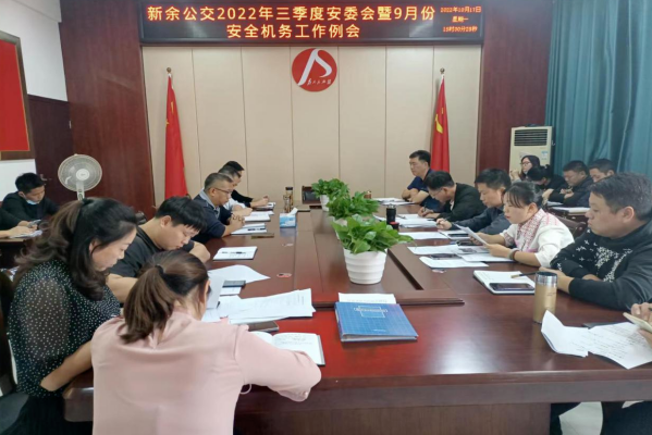 新余公交  召開2022年三季度安委會(huì)