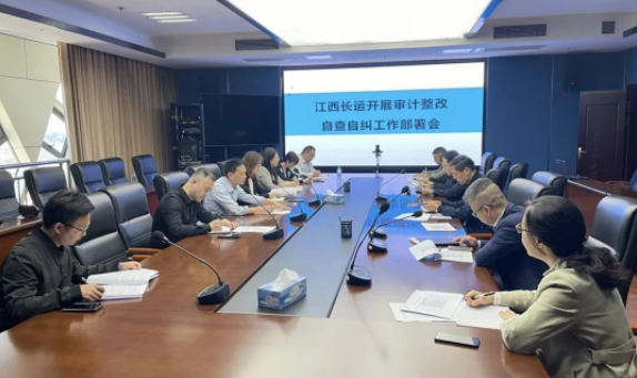 江西長(zhǎng)運(yùn)召開(kāi)審計(jì)整改自查自糾工作部署會(huì) 劉磊、黃俊、傅琳雁參加