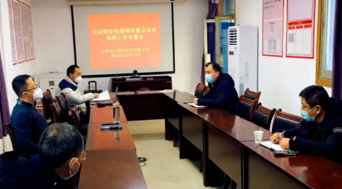 長(zhǎng)運(yùn)物業(yè) 召開(kāi)疫情期間重點(diǎn)崗位保障工作布置會(huì)