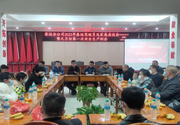 新余長(zhǎng)運(yùn) 新余公交  客運(yùn)分公司召開駕駛員家屬座談會(huì)