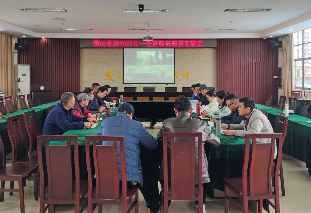 黃山長運：召開一季度服務質(zhì)量專題會