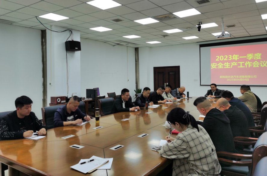 鄱陽(yáng)長(zhǎng)運(yùn)：召開(kāi)2023年一季度安全生產(chǎn)工作會(huì)議