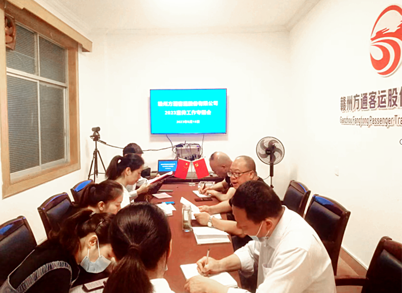 贛州方通:召開2023年宣傳工作專題會