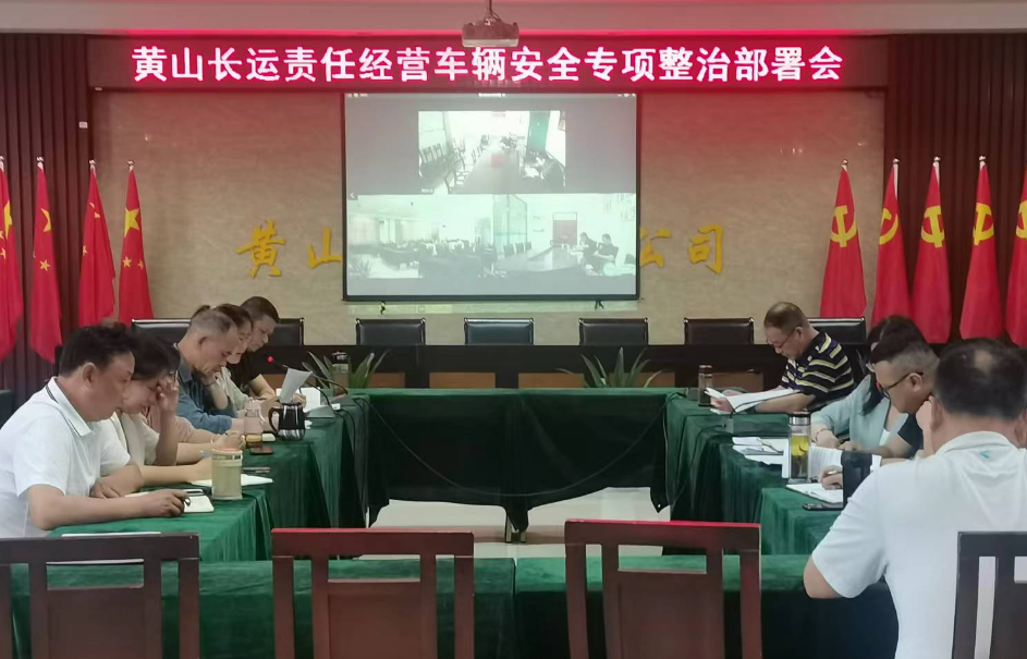 黃山長運(yùn):召開責(zé)任經(jīng)營車輛安全專項(xiàng)整治活動(dòng)部署會(huì)