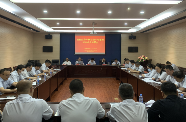 都市城際公交 公司組織召開(kāi)責(zé)任車(chē)輛安全專項(xiàng)整治動(dòng)員部署會(huì)