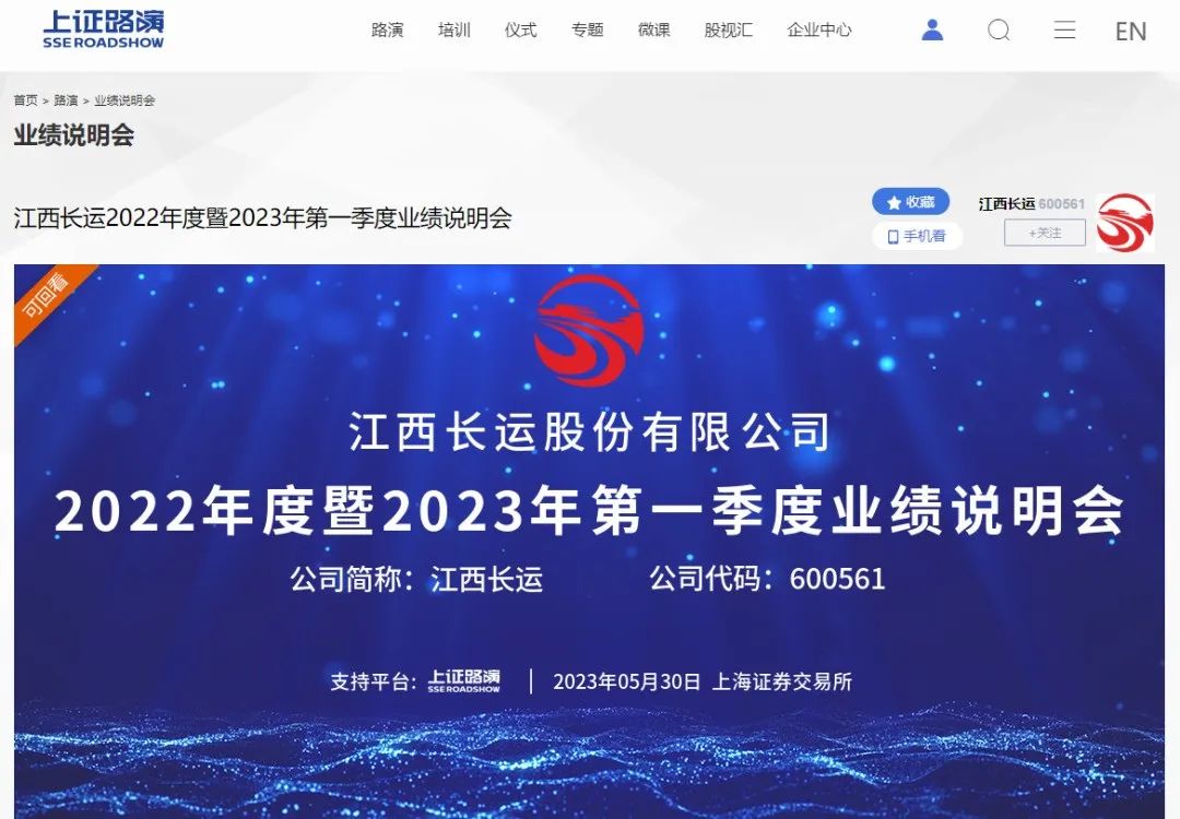 江西長(zhǎng)運(yùn)2022年度暨2023年第一季度業(yè)績(jī)說明會(huì)圓滿結(jié)束