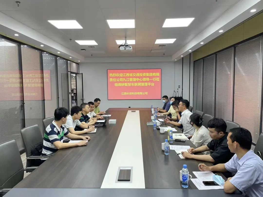 長(zhǎng)運(yùn)科技：江西省交投九江管理中心調(diào)研智慧車(chē)聯(lián)網(wǎng)管理系統(tǒng)