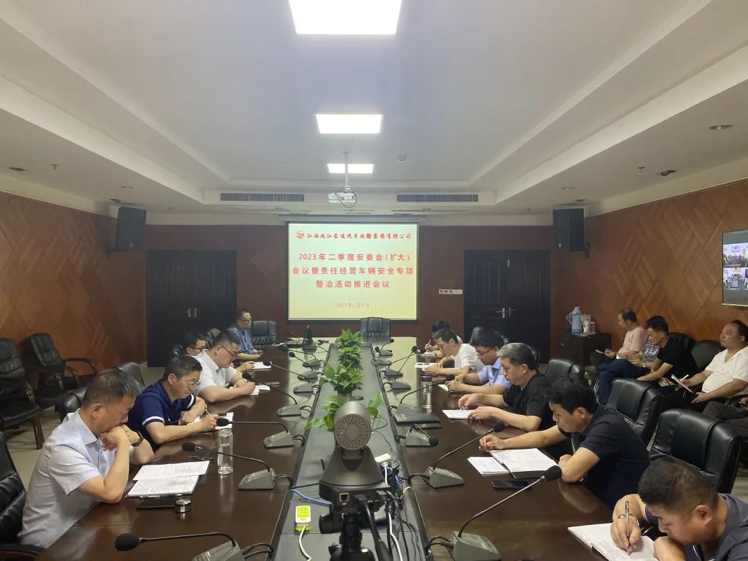 ?九江長(zhǎng)運(yùn):召開(kāi)2023年二季度安委會(huì)擴(kuò)大會(huì)議