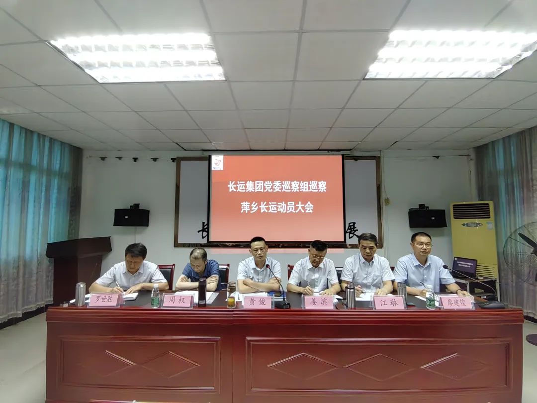 江西長運(yùn)黨委廉政巡察組在萍鄉(xiāng)長運(yùn)召開巡察工作動(dòng)員會(huì) 黃俊出席并講話