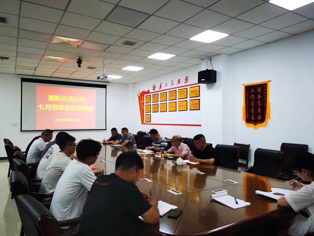 鄱陽長(zhǎng)運(yùn) 召開7月份安全機(jī)務(wù)例會(huì)