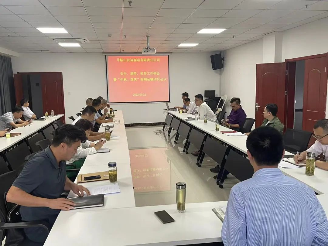 馬鞍山長客：召開9月份安全、消防、機務(wù)工作例會