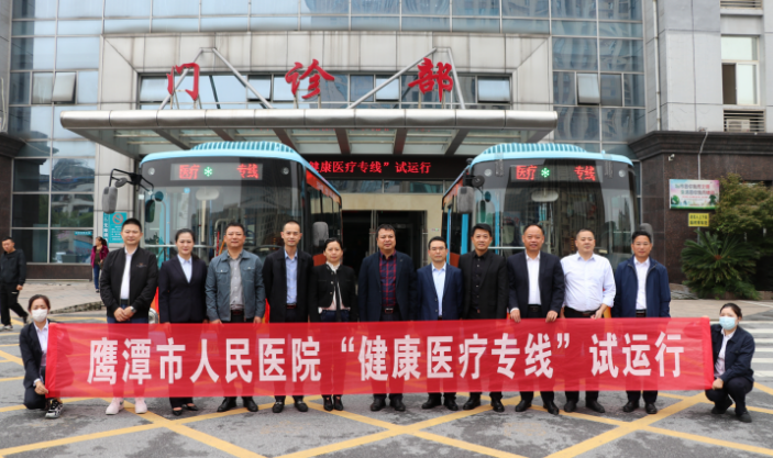 生產(chǎn)經(jīng)營(yíng) || ?鷹潭公交:健康醫(yī)療專線試運(yùn)行
