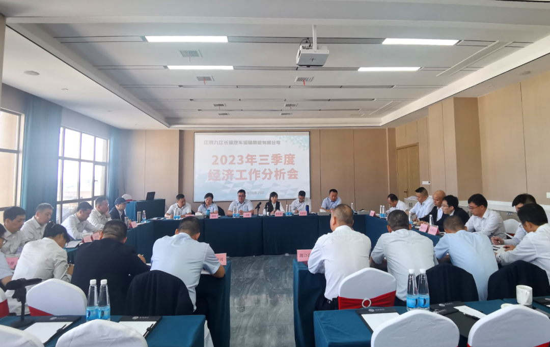 九江長運:召開2023年三季度經(jīng)濟(jì)分析會