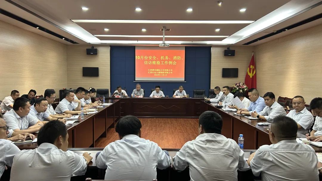 都市城際公交 大通物流：召開(kāi)10月份安全、機(jī)務(wù)、消防、信訪維穩(wěn)例會(huì)