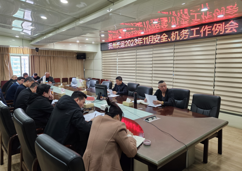 撫州長運：召開11月安全、機務(wù)工作例會