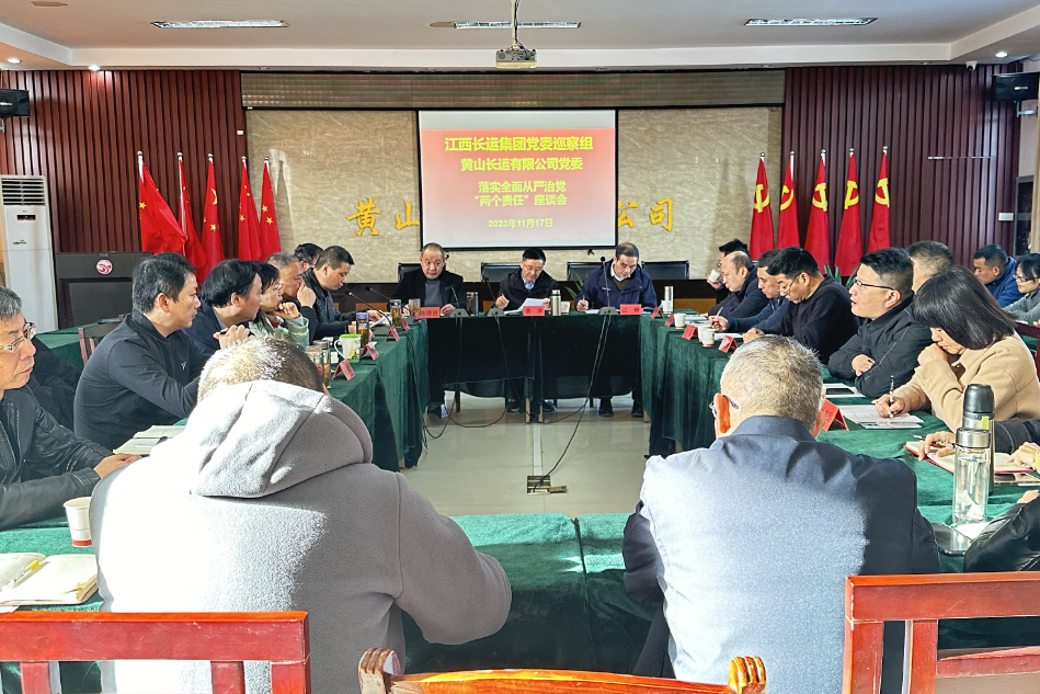 一線報道 || 黃山長運：江西長運集團黨委巡察組、黃山長運黨委召開落實全面從嚴治黨“兩個責(zé)任”座談會