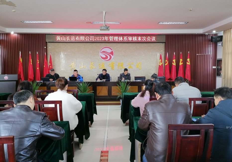 黃山長運(yùn) 召開2023年管理體系審核工作首、末次會議