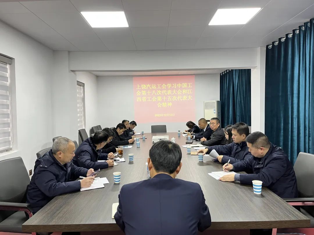 上饒汽運 召開2023年工會工作、學習會議