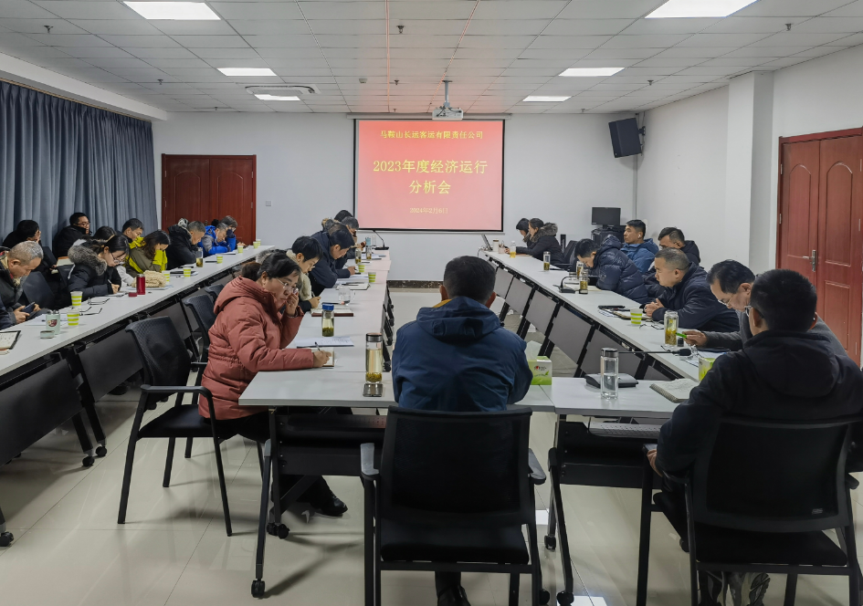 馬鞍山長(zhǎng)客:召開2023年度經(jīng)濟(jì)運(yùn)行分析會(huì)