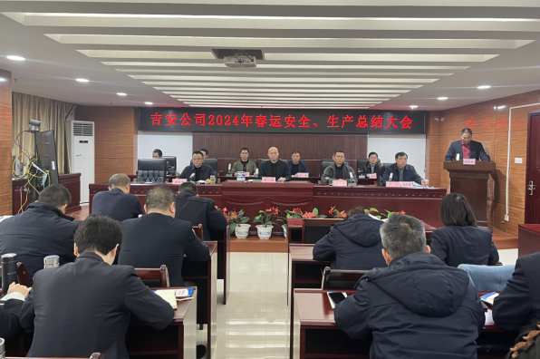 吉安公司:召開2024年春運(yùn)安全生產(chǎn)總結(jié)大會(huì)